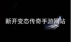 新开超级变态传奇网站