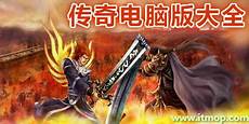 185传奇私服发布_传奇私服新开区网站 2855新开的传奇私服