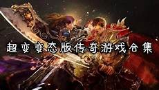 新开传奇三新开传奇三,合击传奇新开网站服 2023传奇合击版本传奇分享